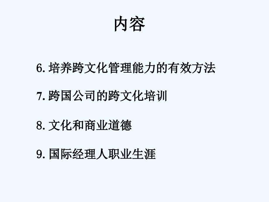 跨文化管理未来领导者的必备能力教材PPT55页_第3页