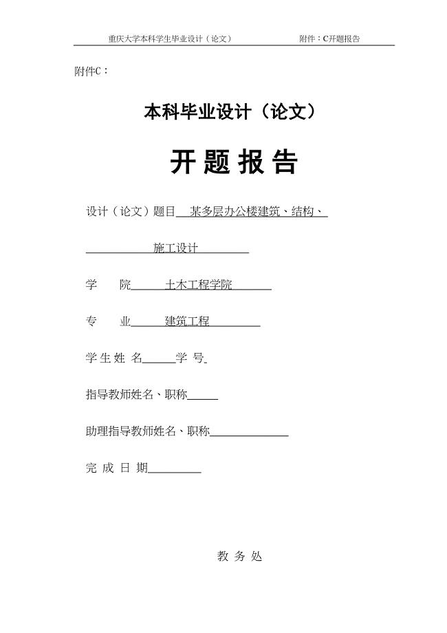 某多层办公楼的设计开题报告.doc