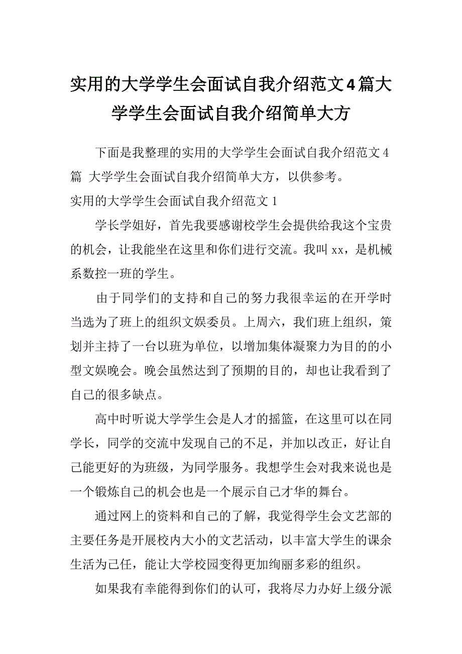 实用的大学学生会面试自我介绍范文4篇大学学生会面试自我介绍简单大方_第1页