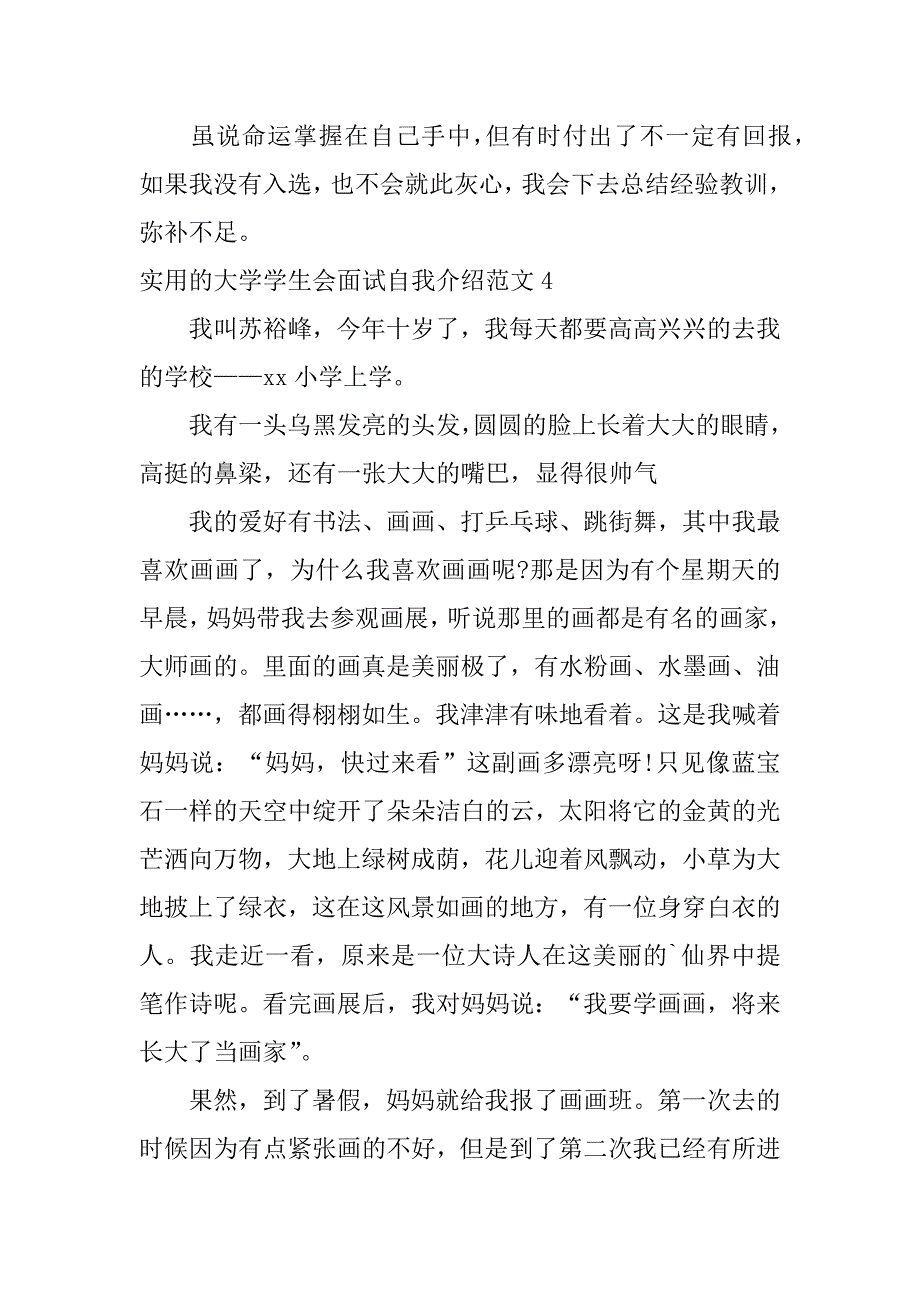 实用的大学学生会面试自我介绍范文4篇大学学生会面试自我介绍简单大方_第4页