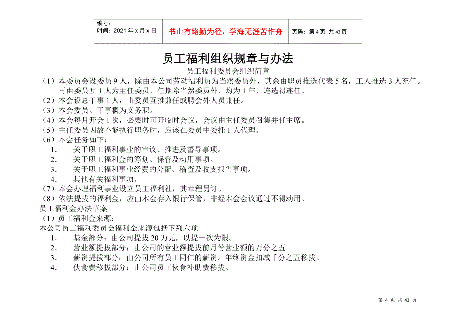 劳动力福利管理员工工作制度_第4页