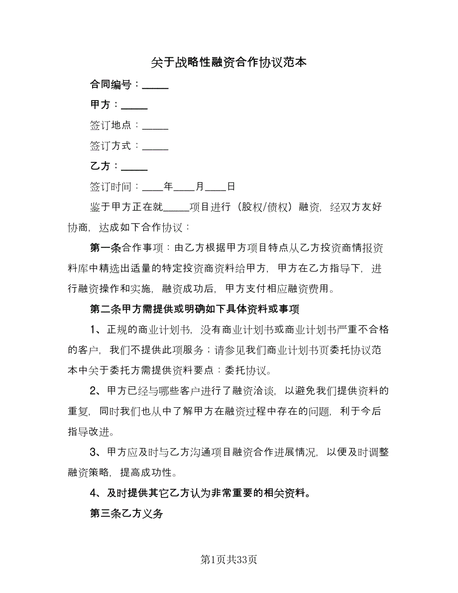 关于战略性融资合作协议范本（十篇）.doc_第1页