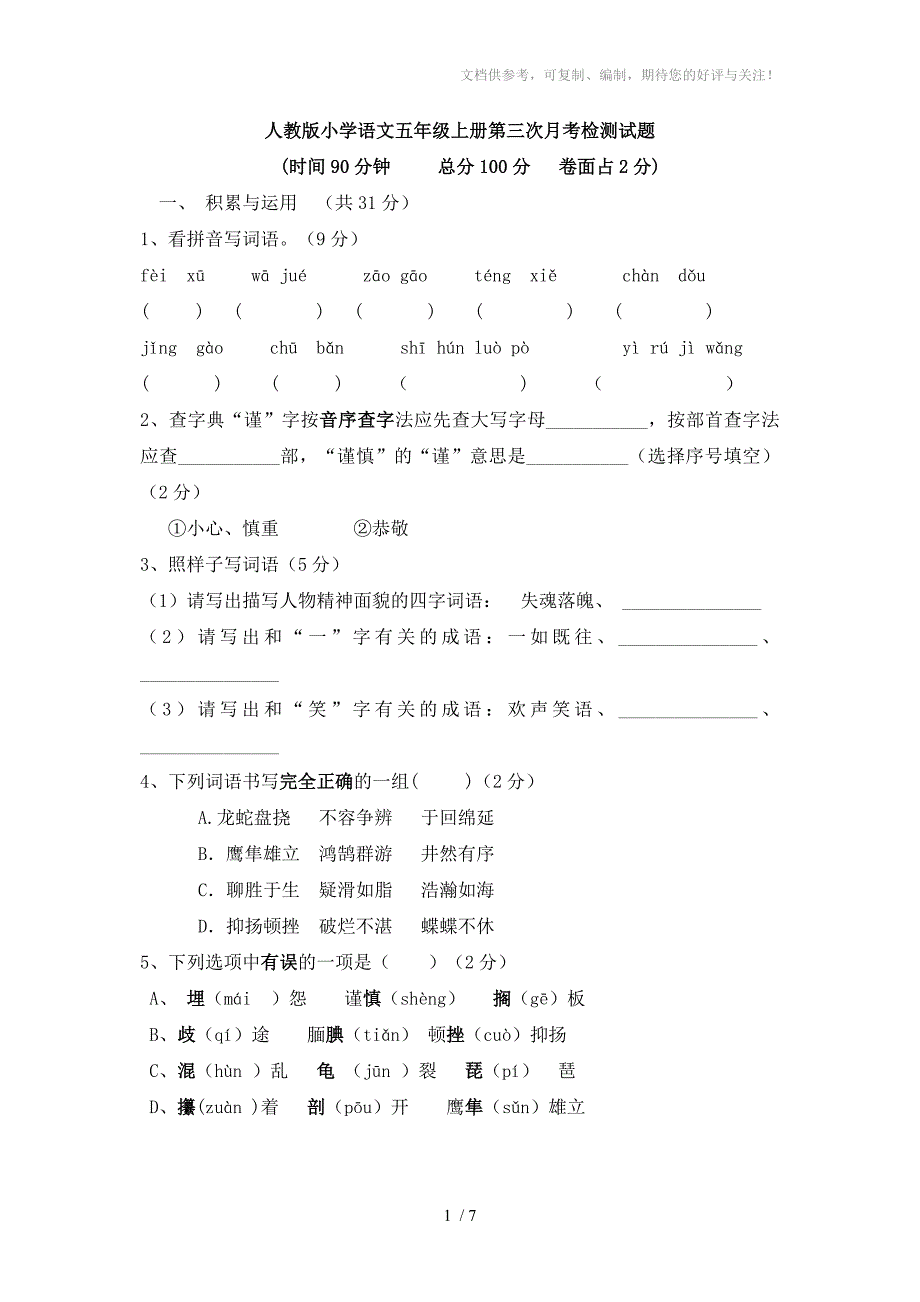 人教版小学语文五年级上册第三次月考测验试卷_第1页