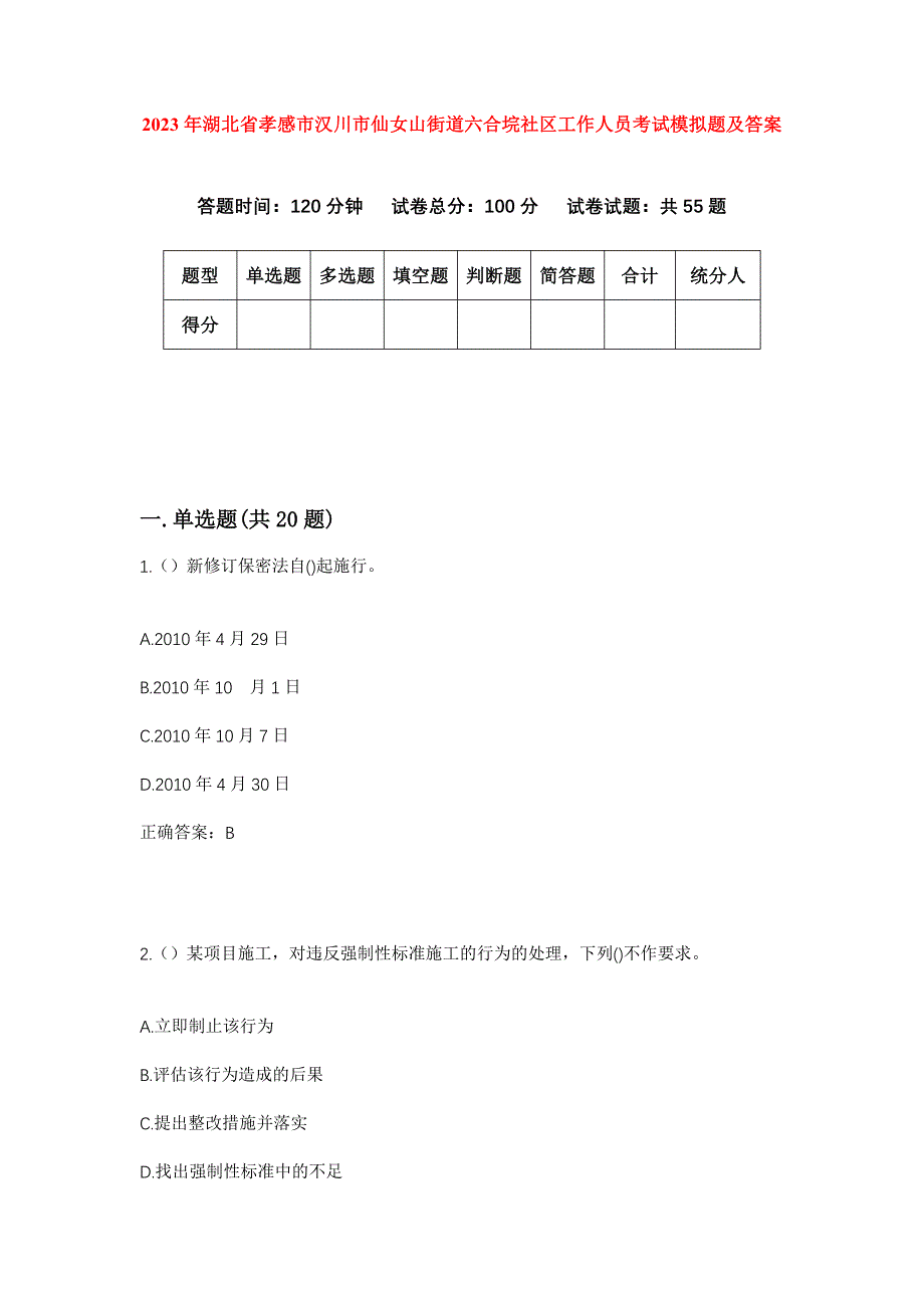 2023年湖北省孝感市汉川市仙女山街道六合垸社区工作人员考试模拟题及答案_第1页