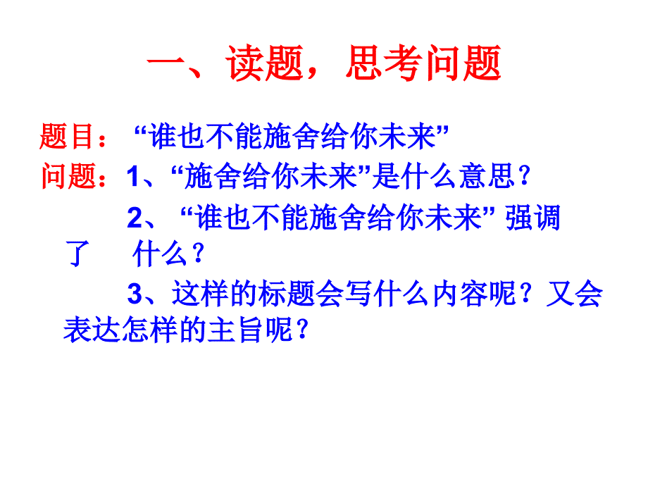 谁也不能施舍给你未来.ppt_第2页