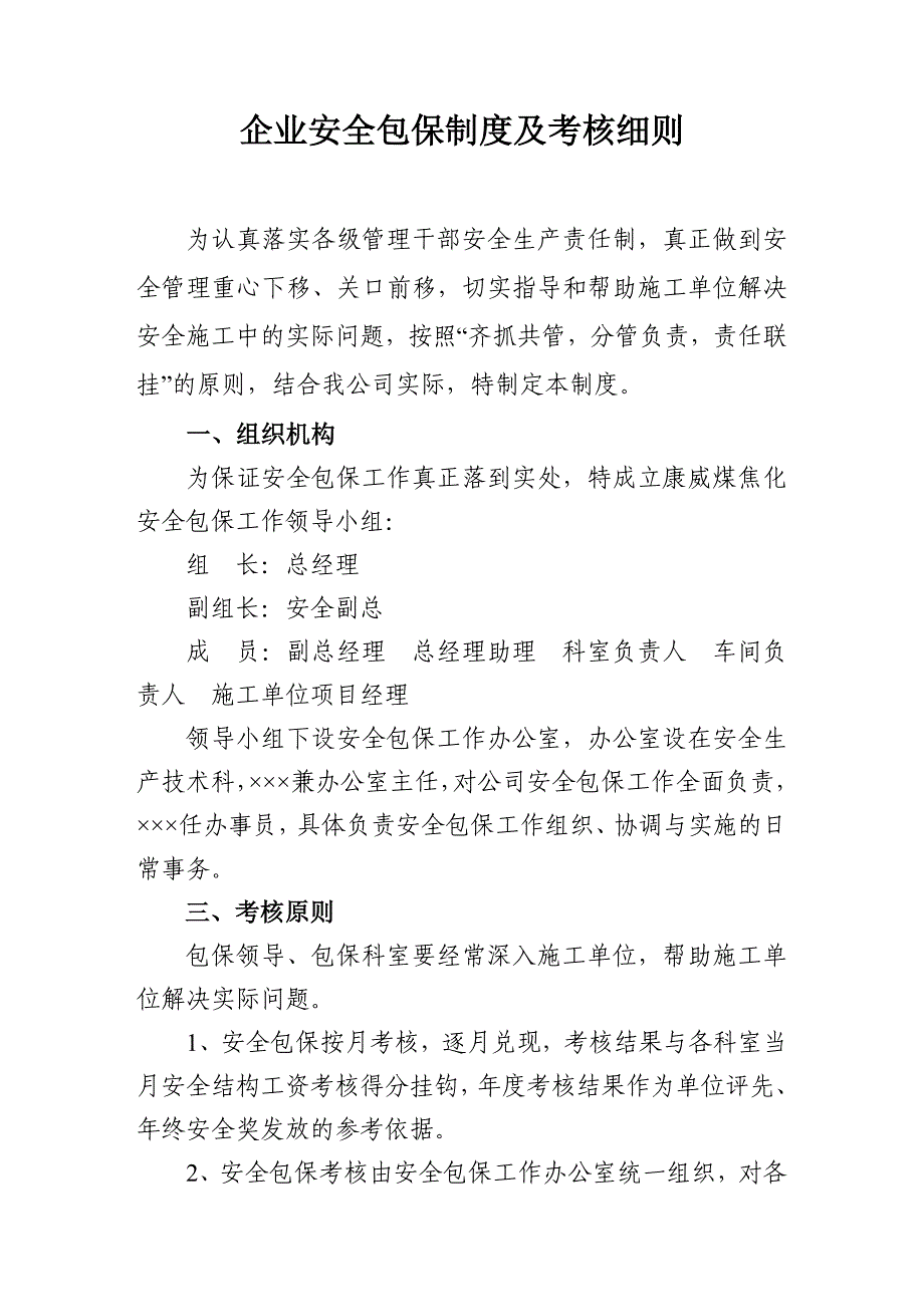 企业安全包保制度及考核细则_第1页