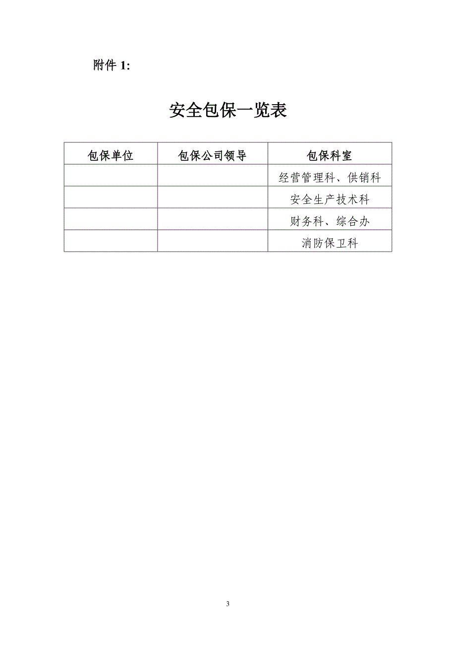 企业安全包保制度及考核细则_第3页