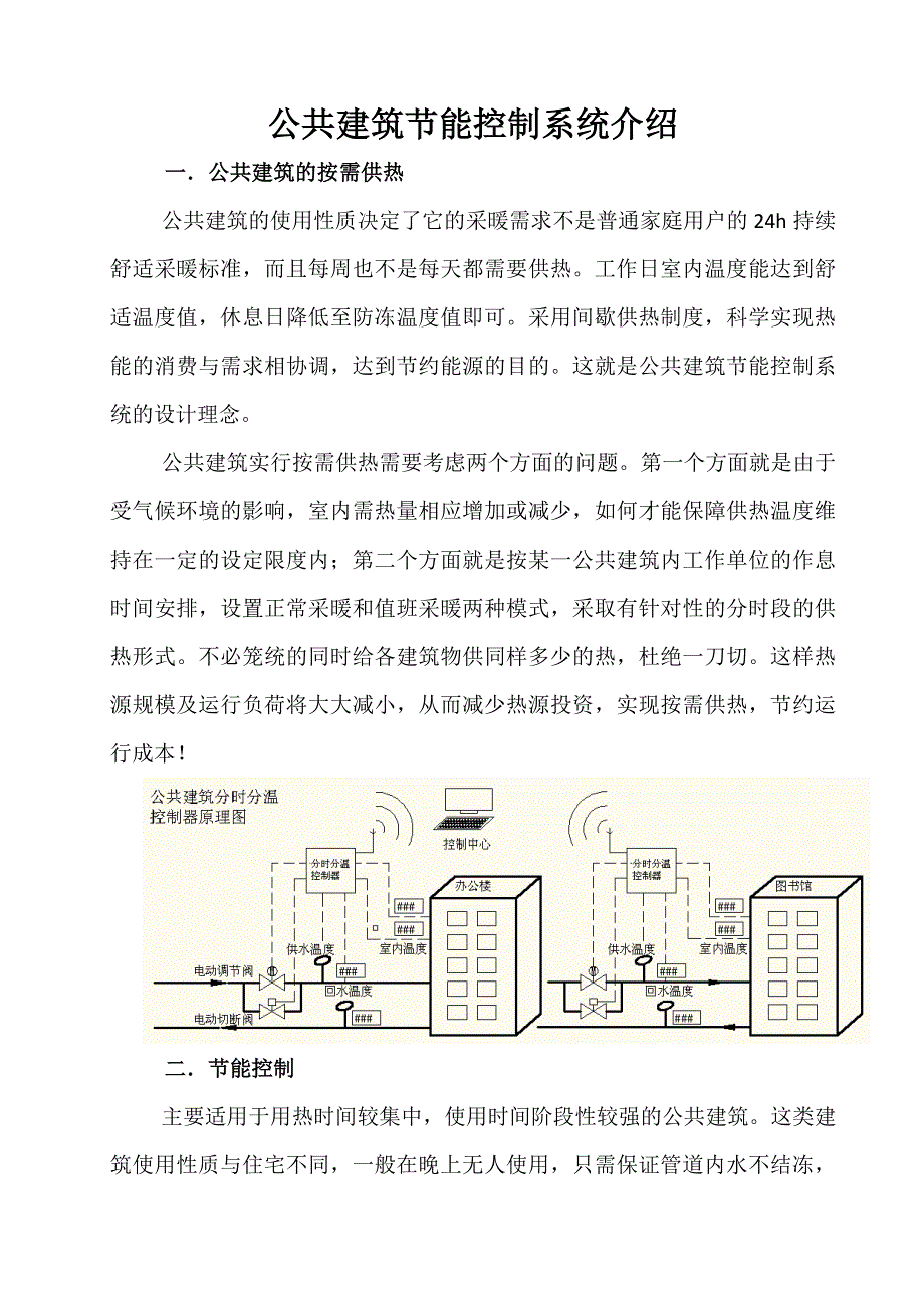 公共建筑分时分温控制系统2014年1月14日.doc_第1页