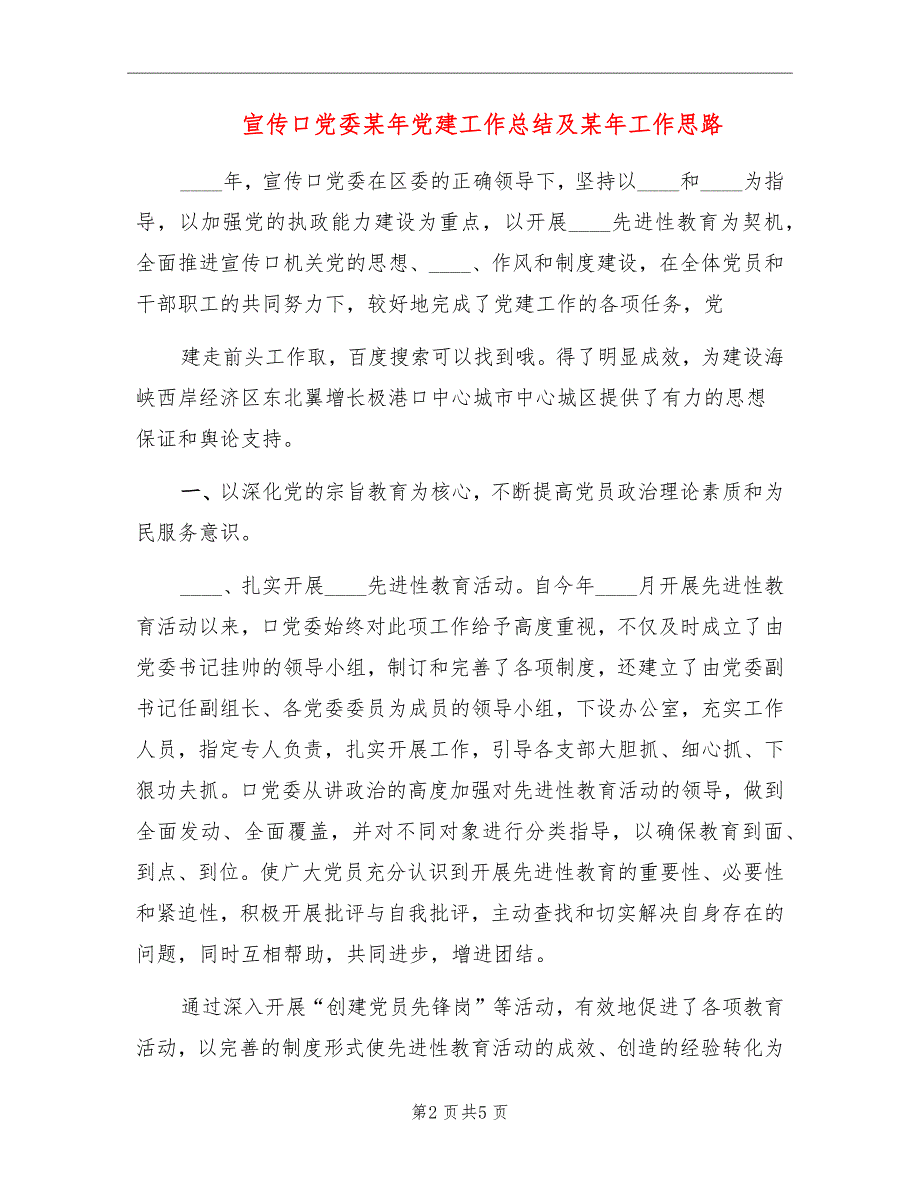 宣传口党委某年党建工作总结及某年工作思路_第2页