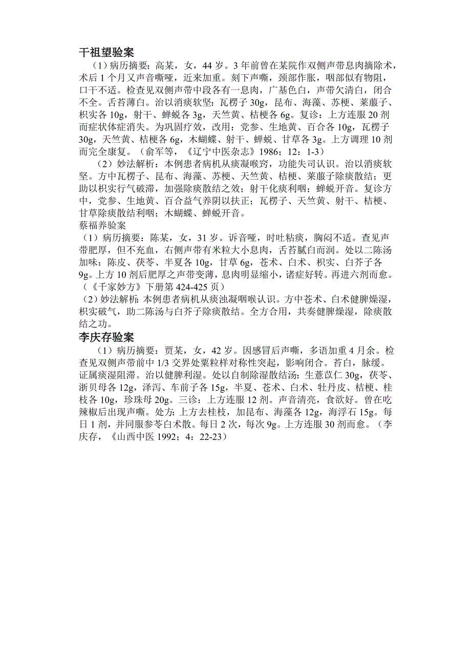 声带息肉与小结名家医案.doc_第4页