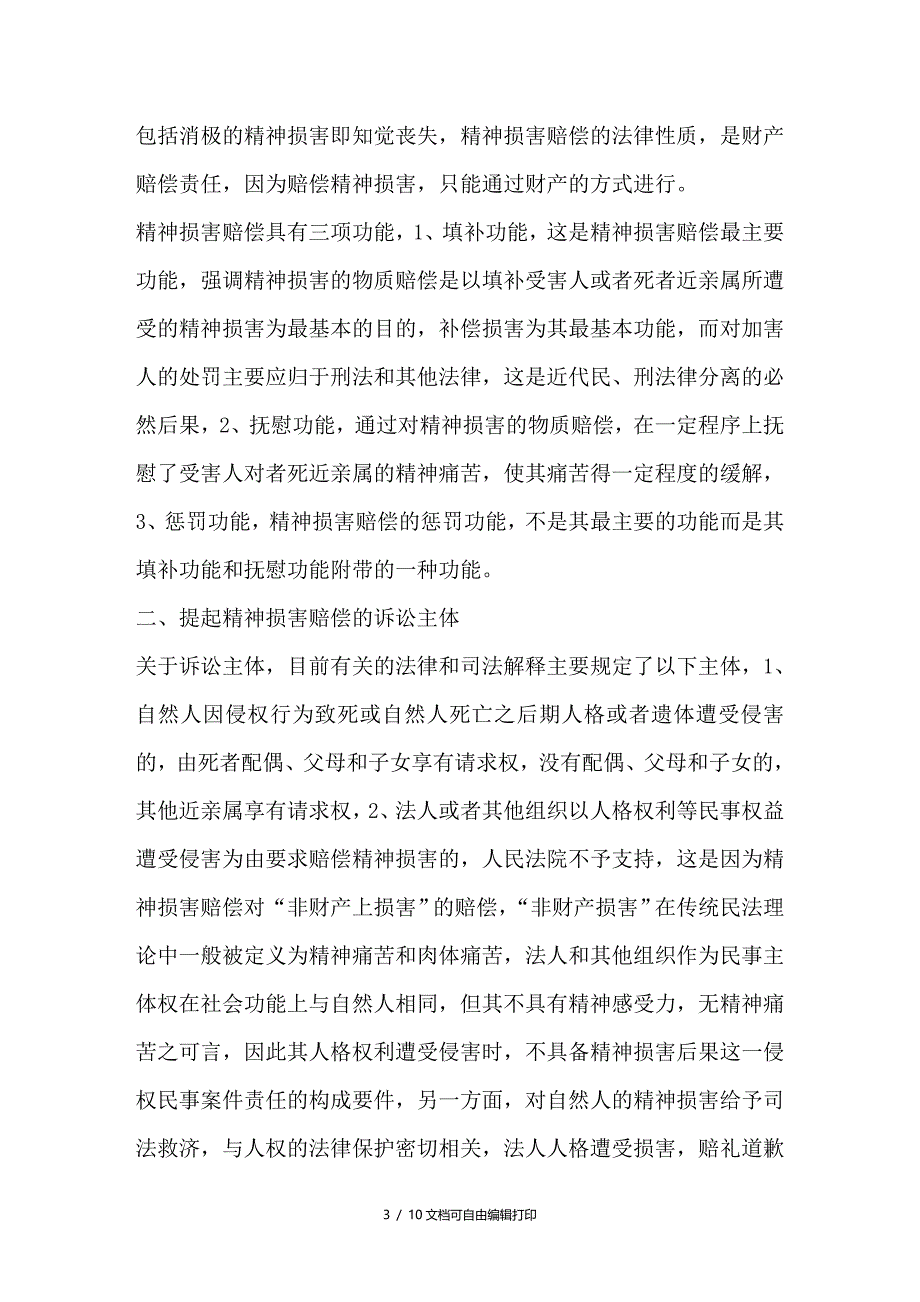 浅议精神损害赔偿的几个问题_第3页