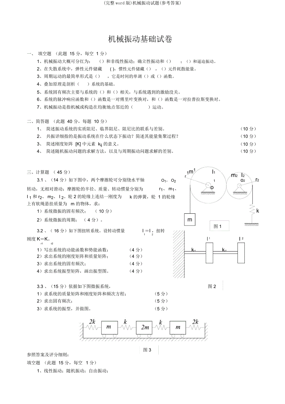 机械振动试题(参考).doc_第1页