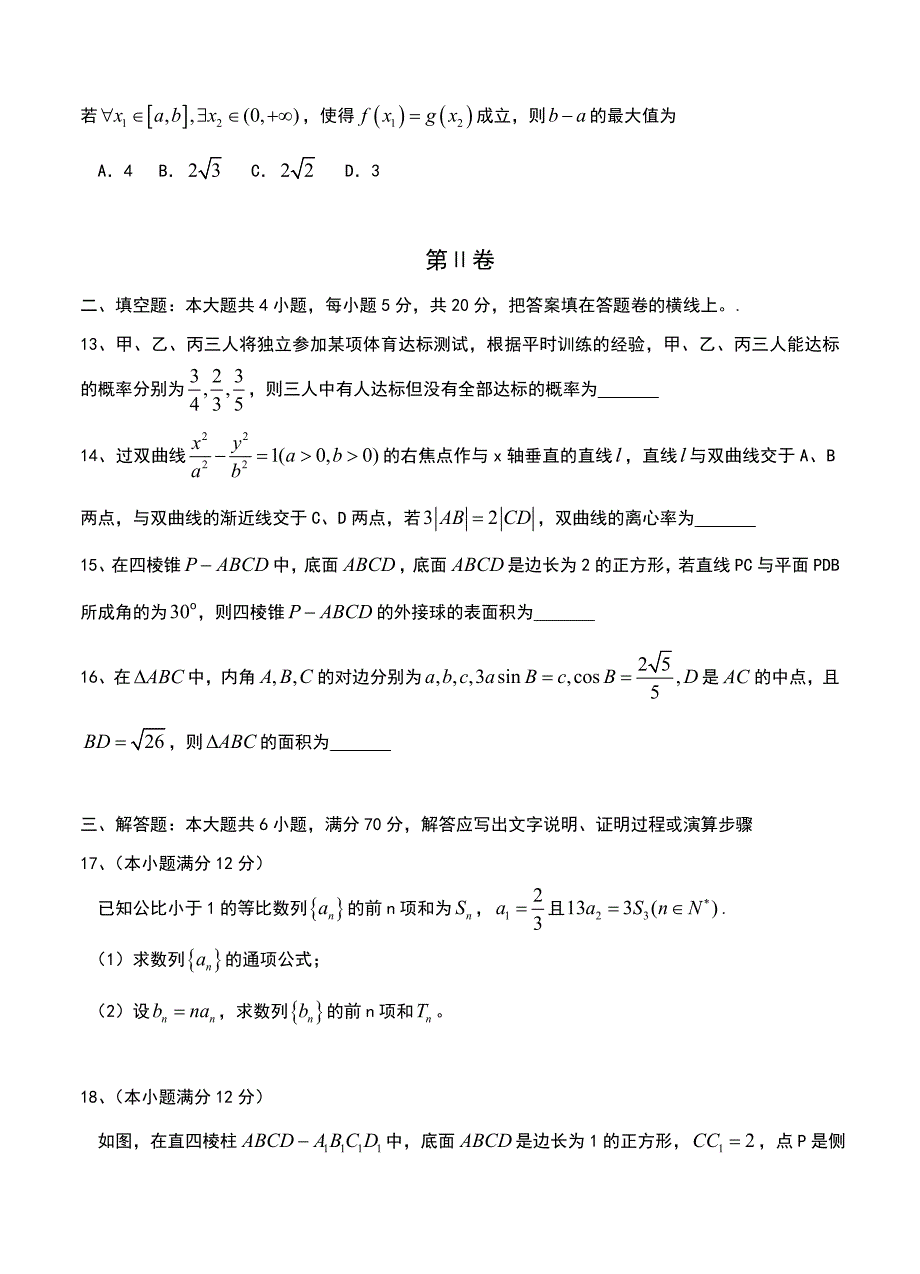 新编河北省邯郸市高三第二次模拟考试数学理试题含答案_第3页