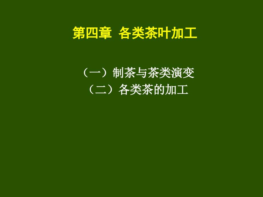 各类茶叶加工ppt课件教学教程_第1页