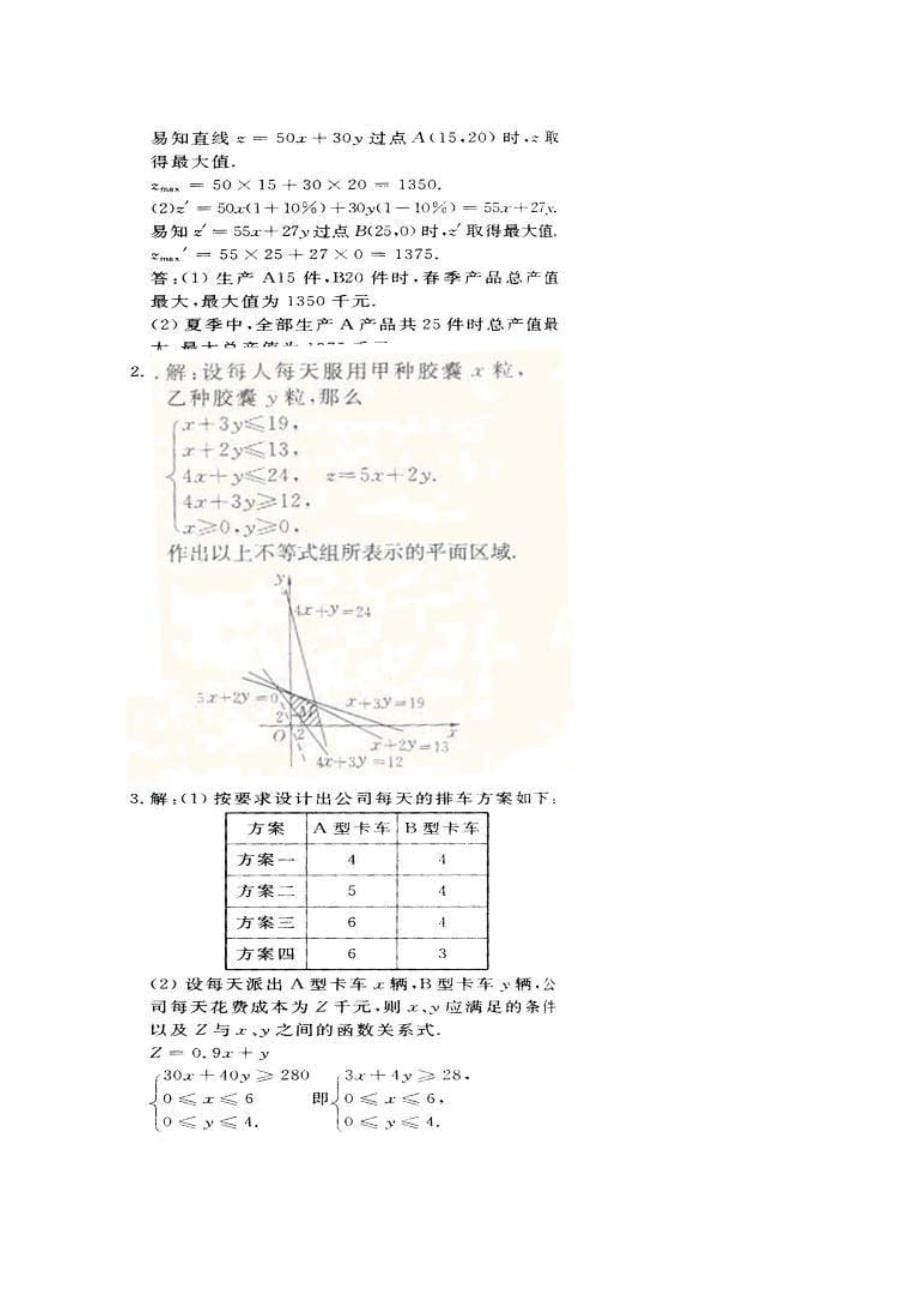 高中数学简单线性规划的应用同步练习北师大版必修五.doc_第5页