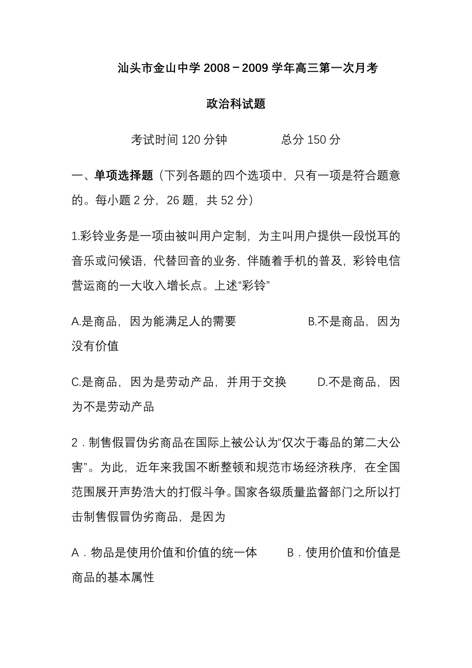 汕头市金山中学2008－2009学年高三第一次月考政治(经济生活和哲学）_第1页