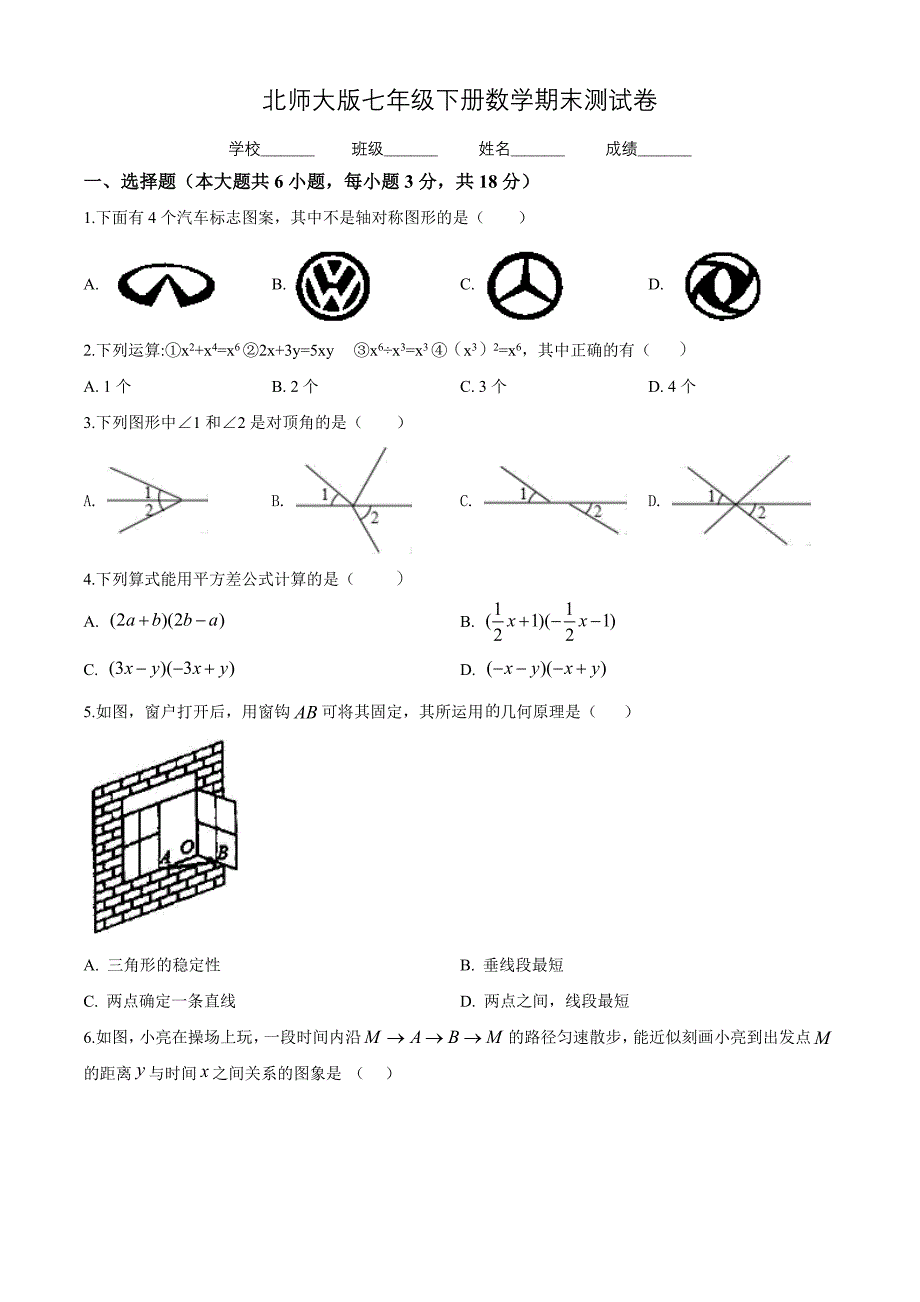 2020年北师大版数学七年级下册期末测试卷及答案解析_第1页