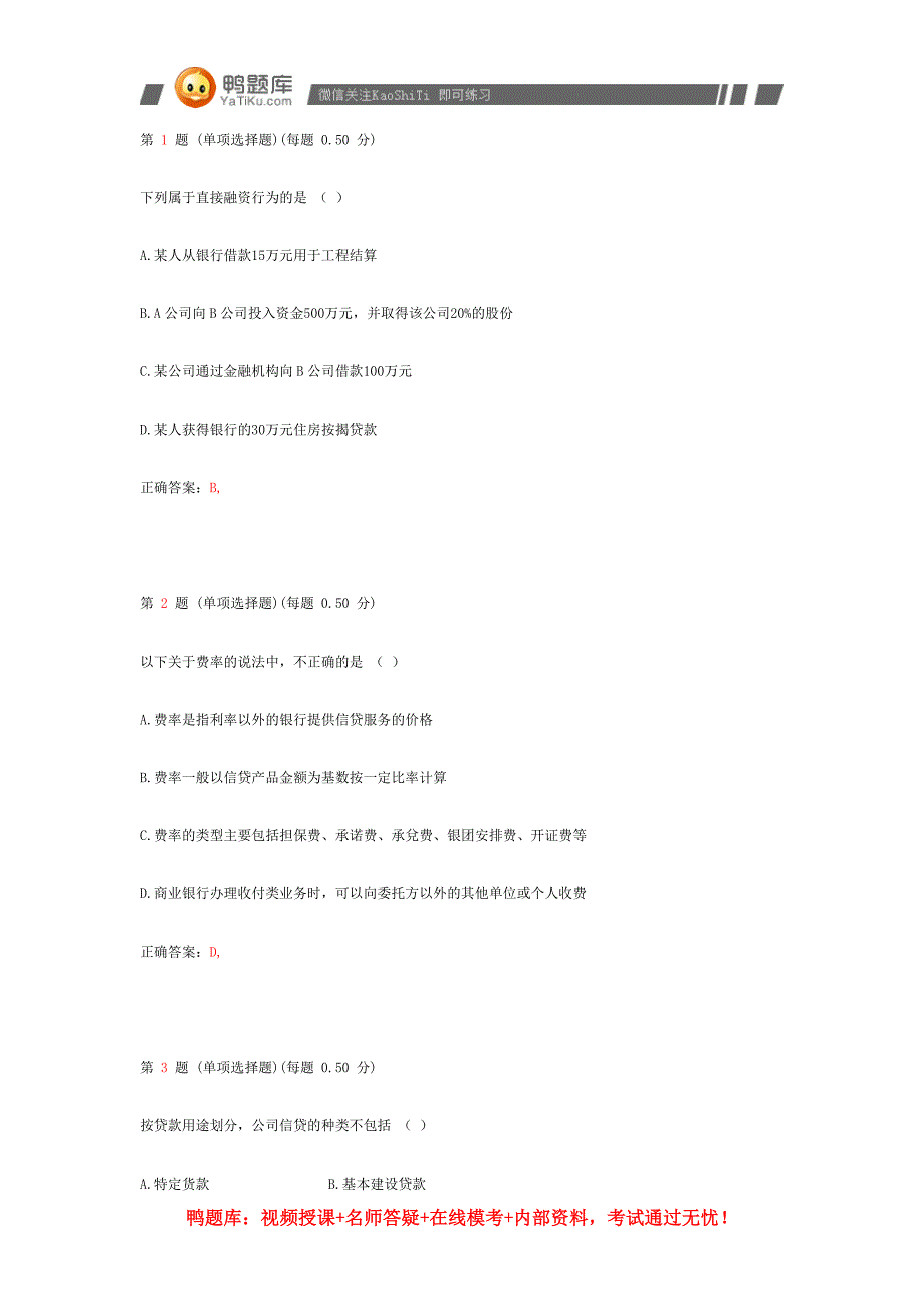 2014年银行从业资格考试《公司信贷》上机预测试题(第六部分).doc_第1页