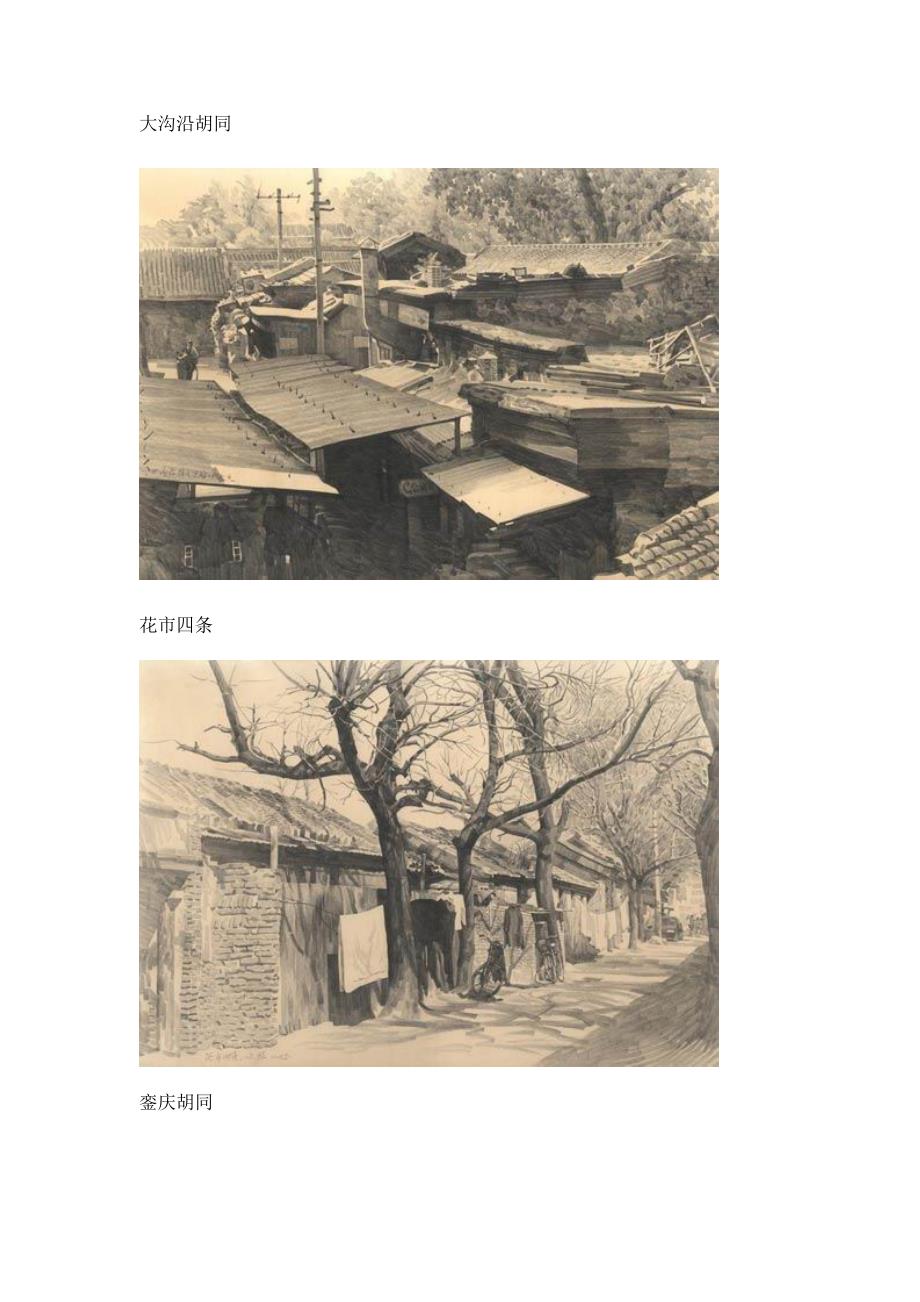 留住胡同——胡同铅笔画.doc_第3页