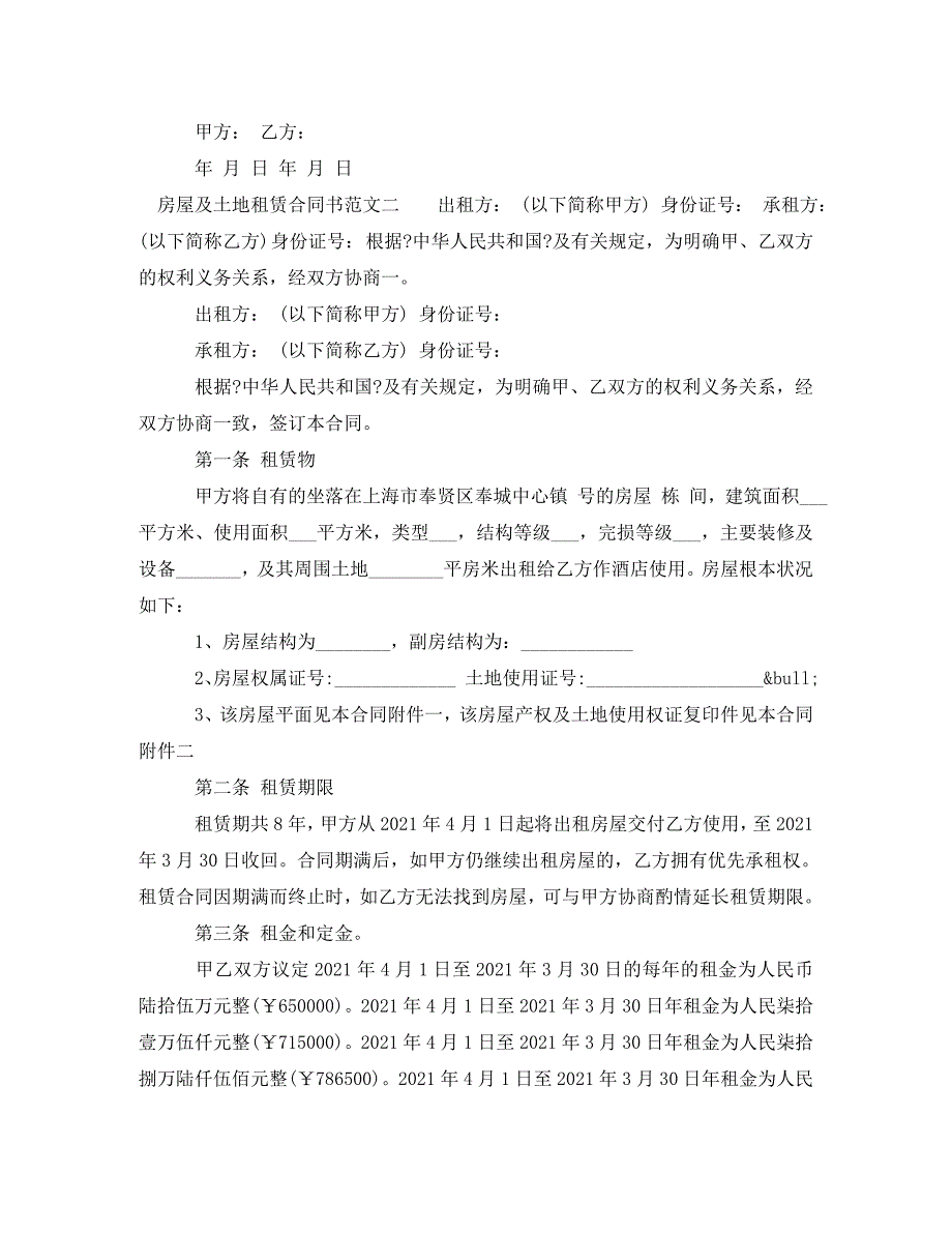 2023年房屋及土地租赁合同书.doc_第2页