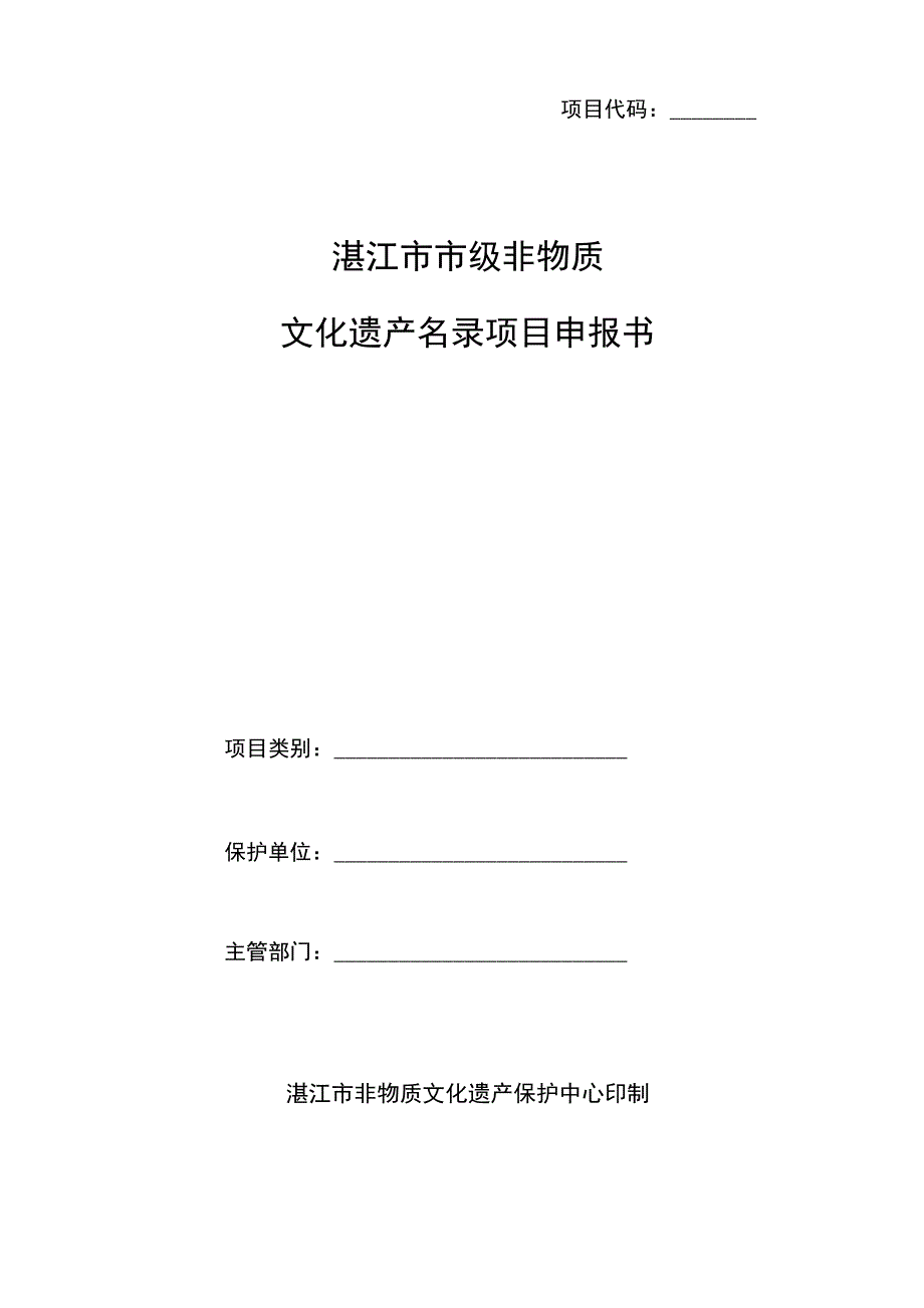 非物质文化遗产申请书_第1页