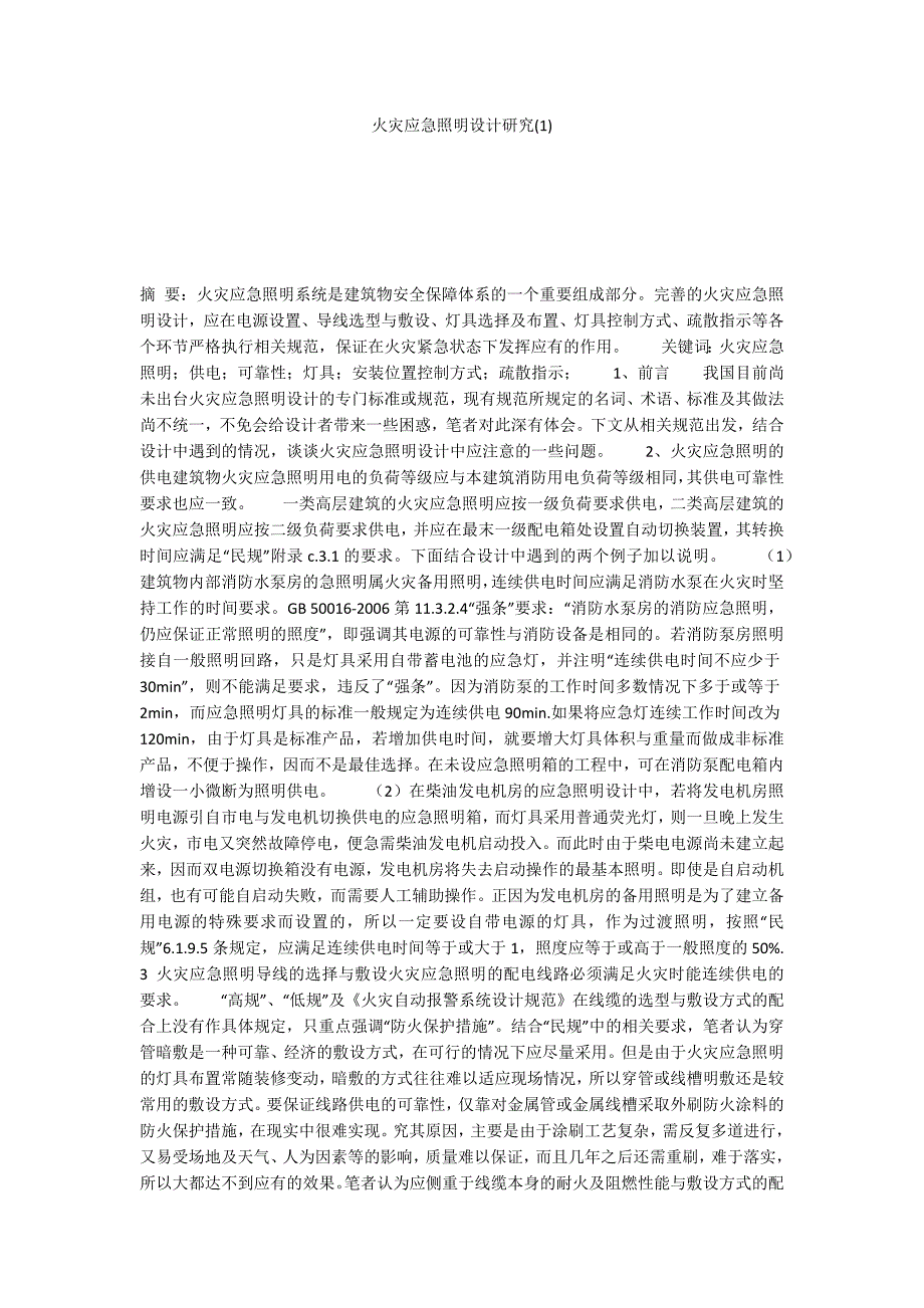 火灾应急照明设计研究(1)_第1页