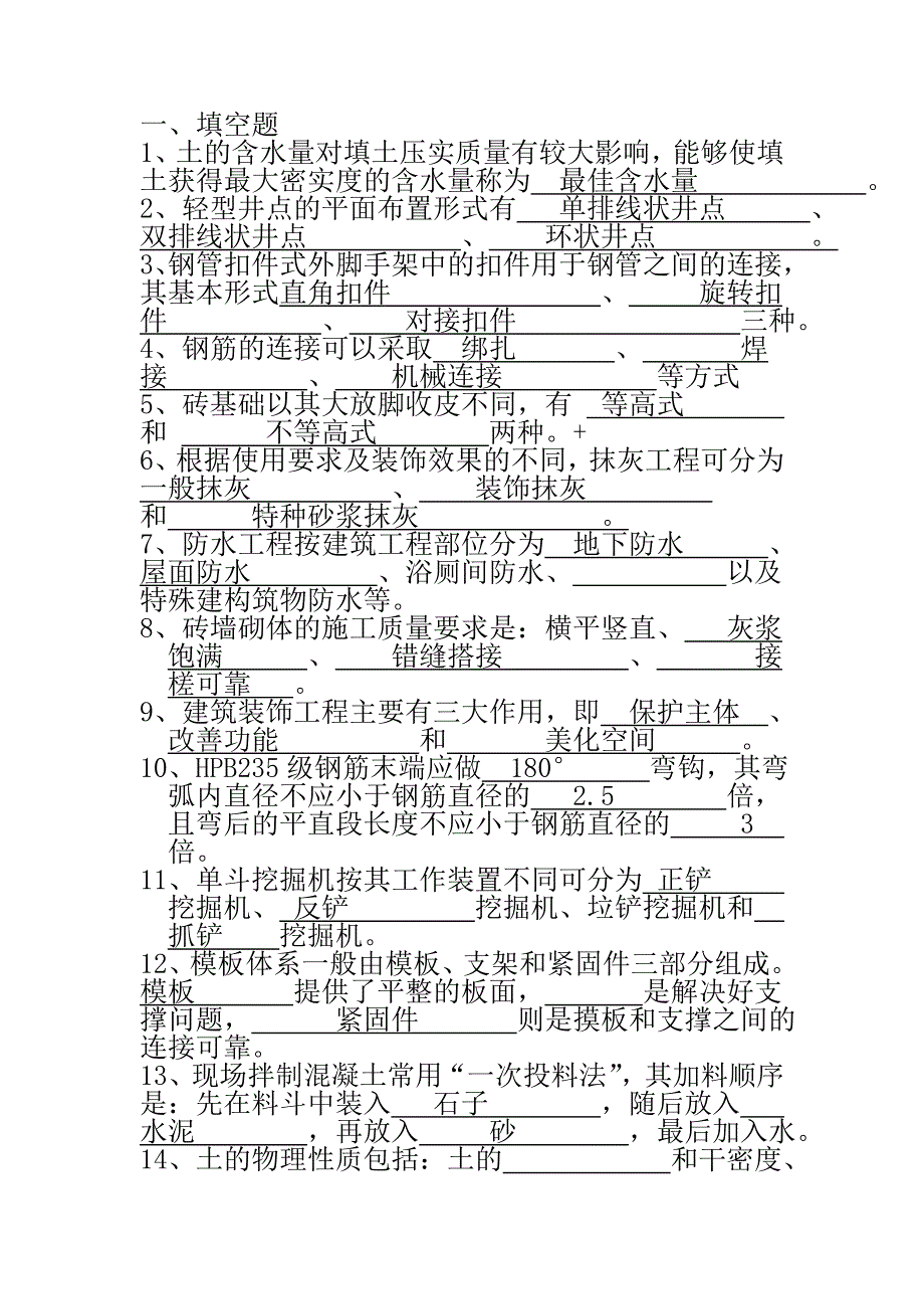 施工技术复习题及答案_第1页