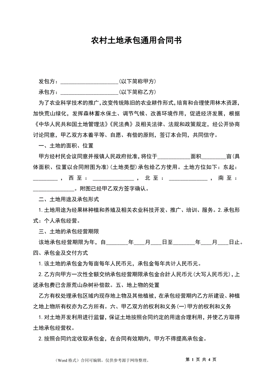 农村土地承包通用合同书_第1页