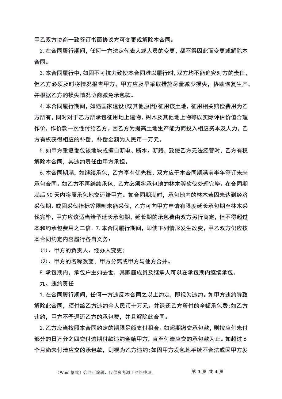 农村土地承包通用合同书_第3页