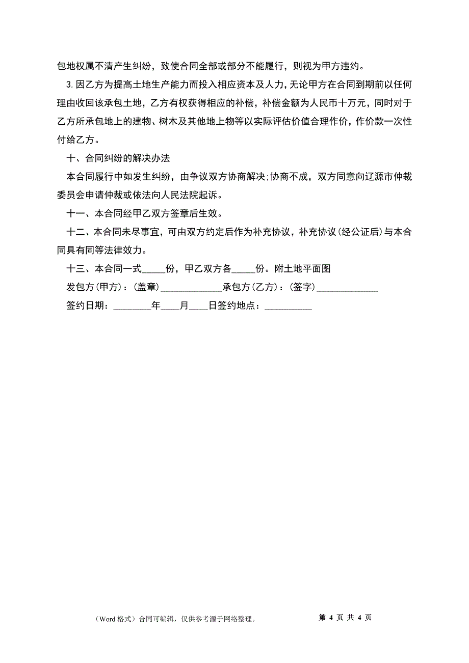 农村土地承包通用合同书_第4页