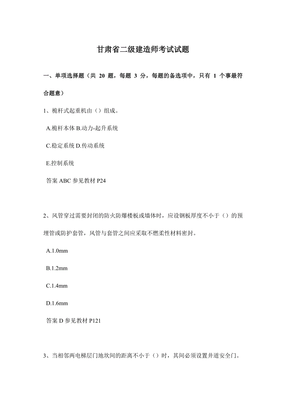 2024年甘肃省二级建造师考试试题_第1页