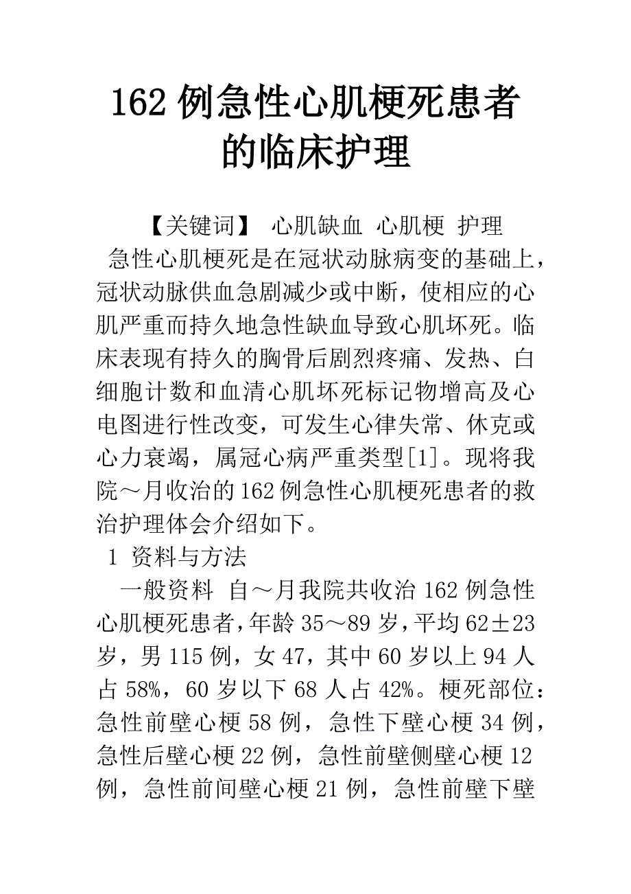 162例急性心肌梗死患者的临床护理.docx_第1页