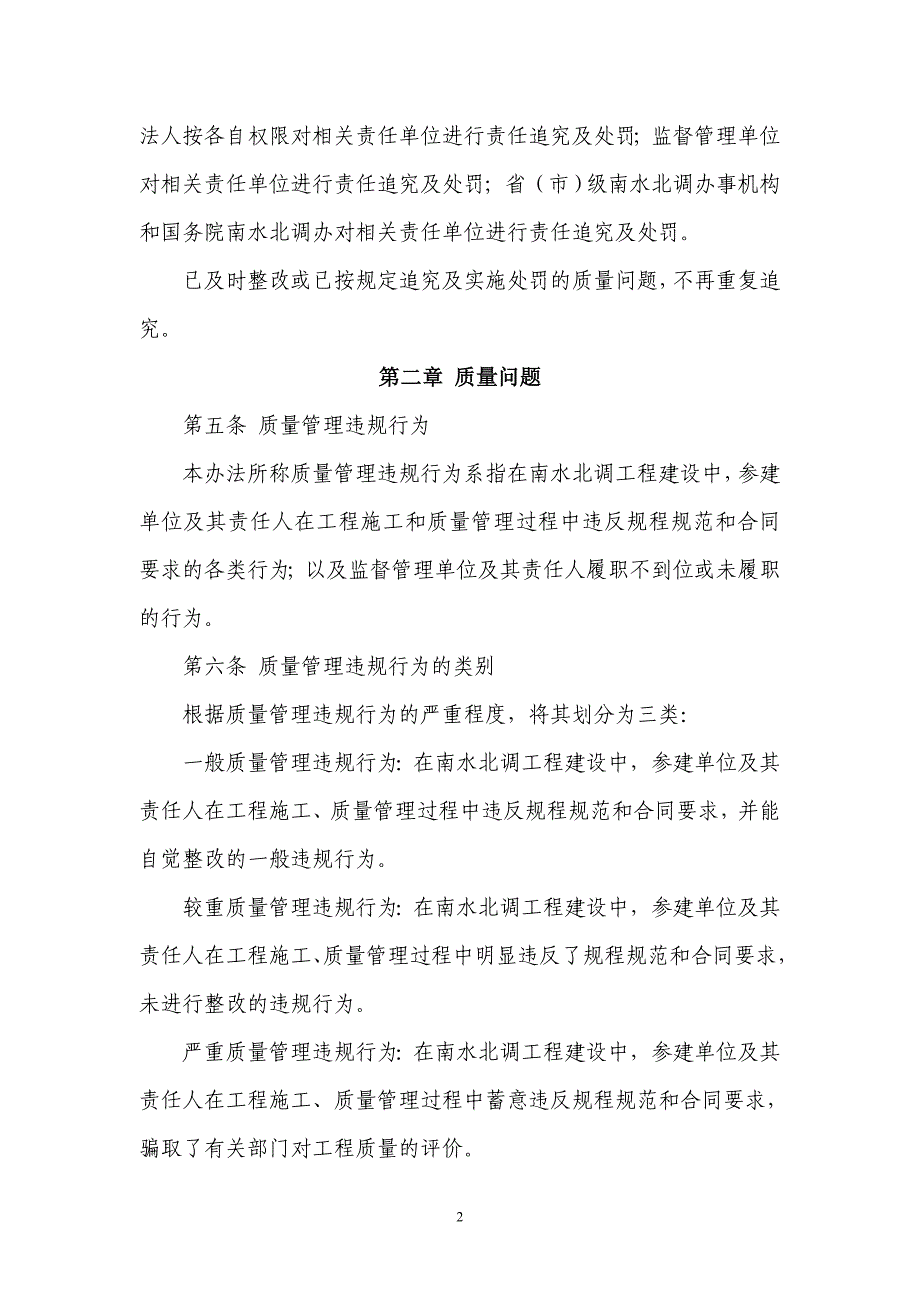 南水北调工程建设质量管理办法正文_第2页