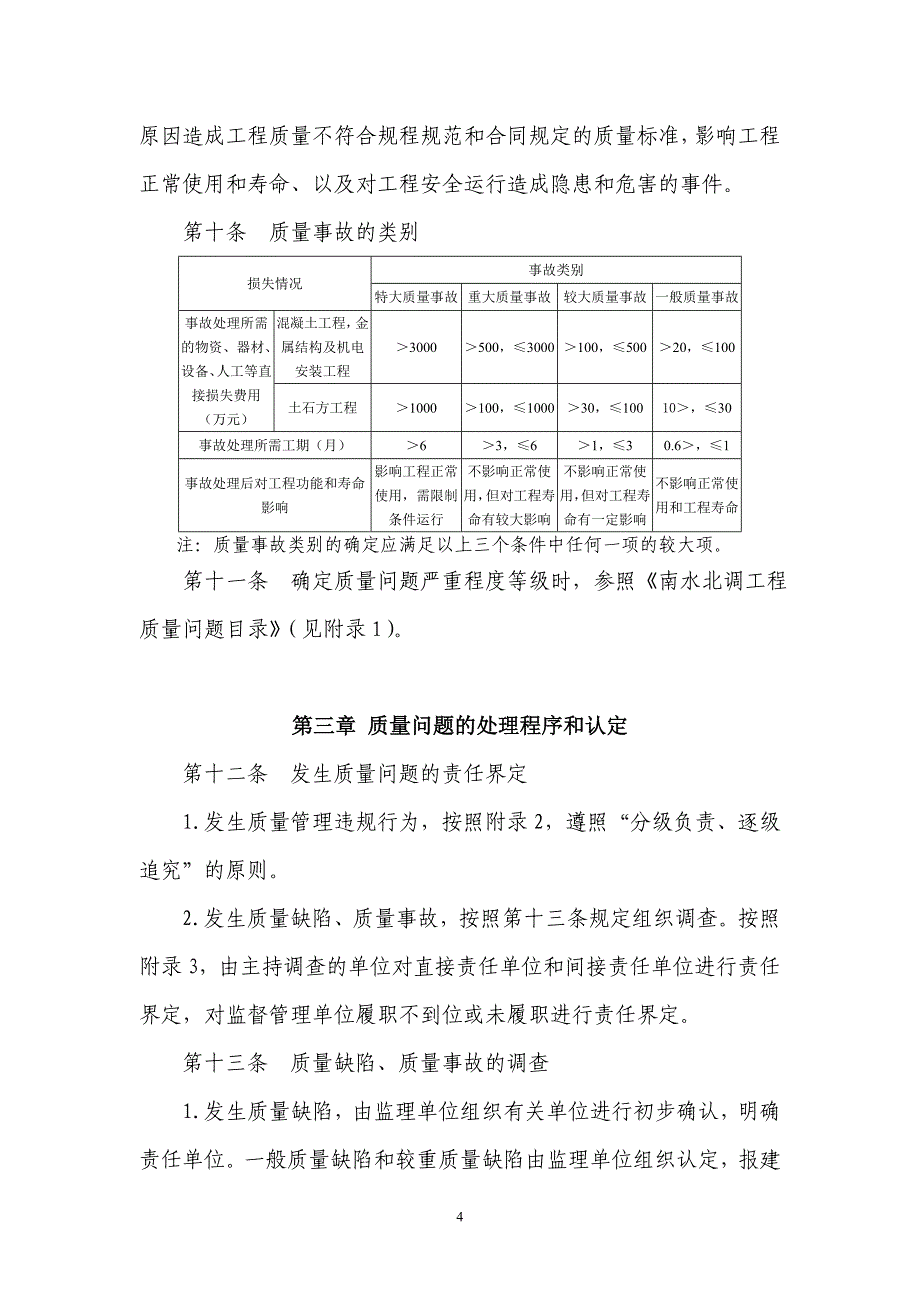 南水北调工程建设质量管理办法正文_第4页