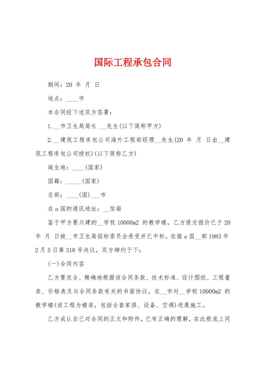 国际工程承包合同.docx_第1页