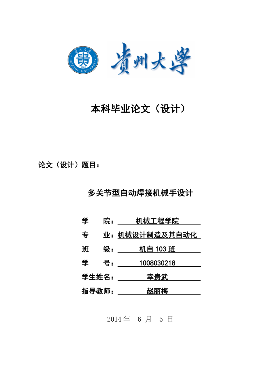 多关节型自动焊接机械手设计大学学位论文.doc_第1页