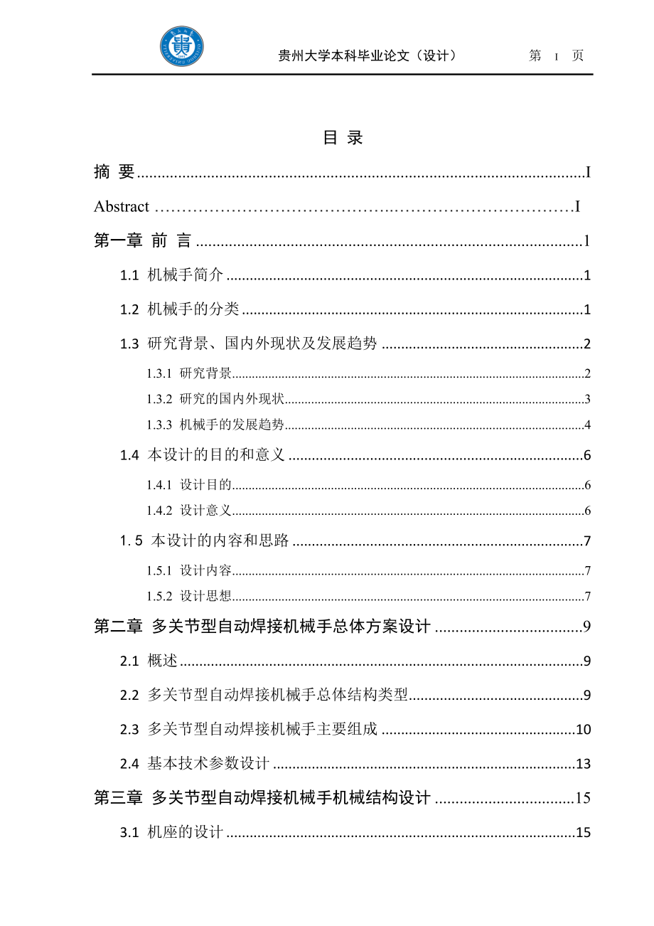 多关节型自动焊接机械手设计大学学位论文.doc_第3页