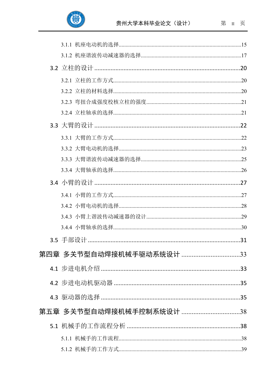 多关节型自动焊接机械手设计大学学位论文.doc_第4页