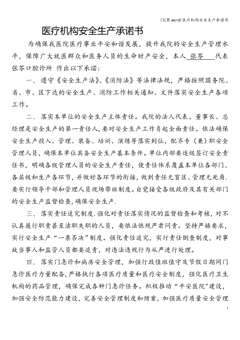 (完整word)医疗机构安全生产承诺书.doc_第1页