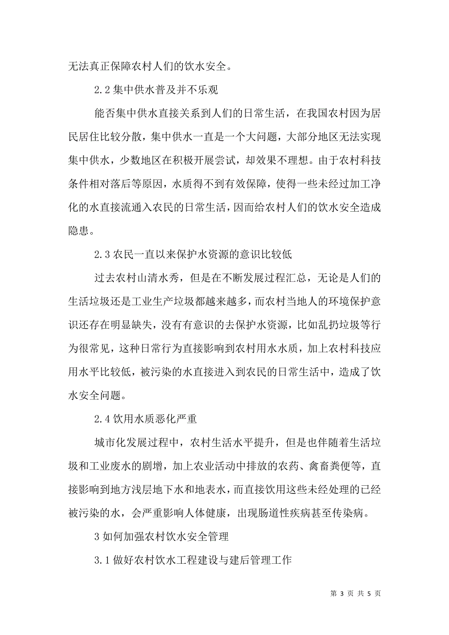 我国农村饮水安全存在的问题与对策.doc_第3页