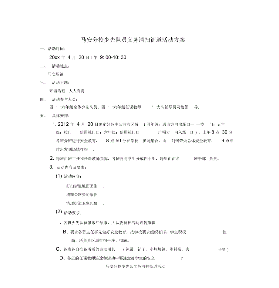 马安分校少先队员义务清扫街道活动方案_第1页
