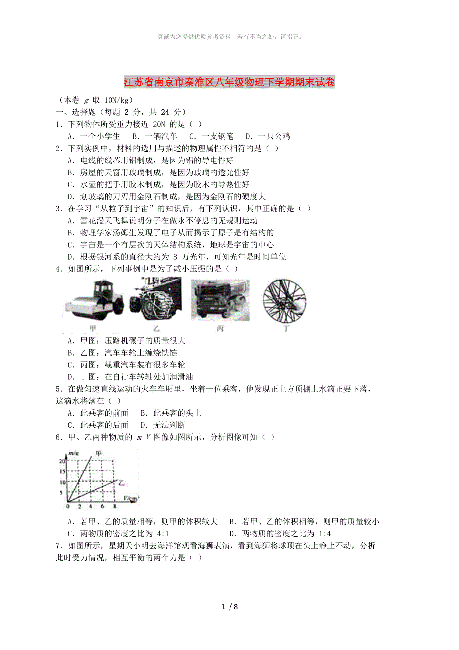 江苏省南京市秦淮区八年级物理下学期期末试卷_第1页