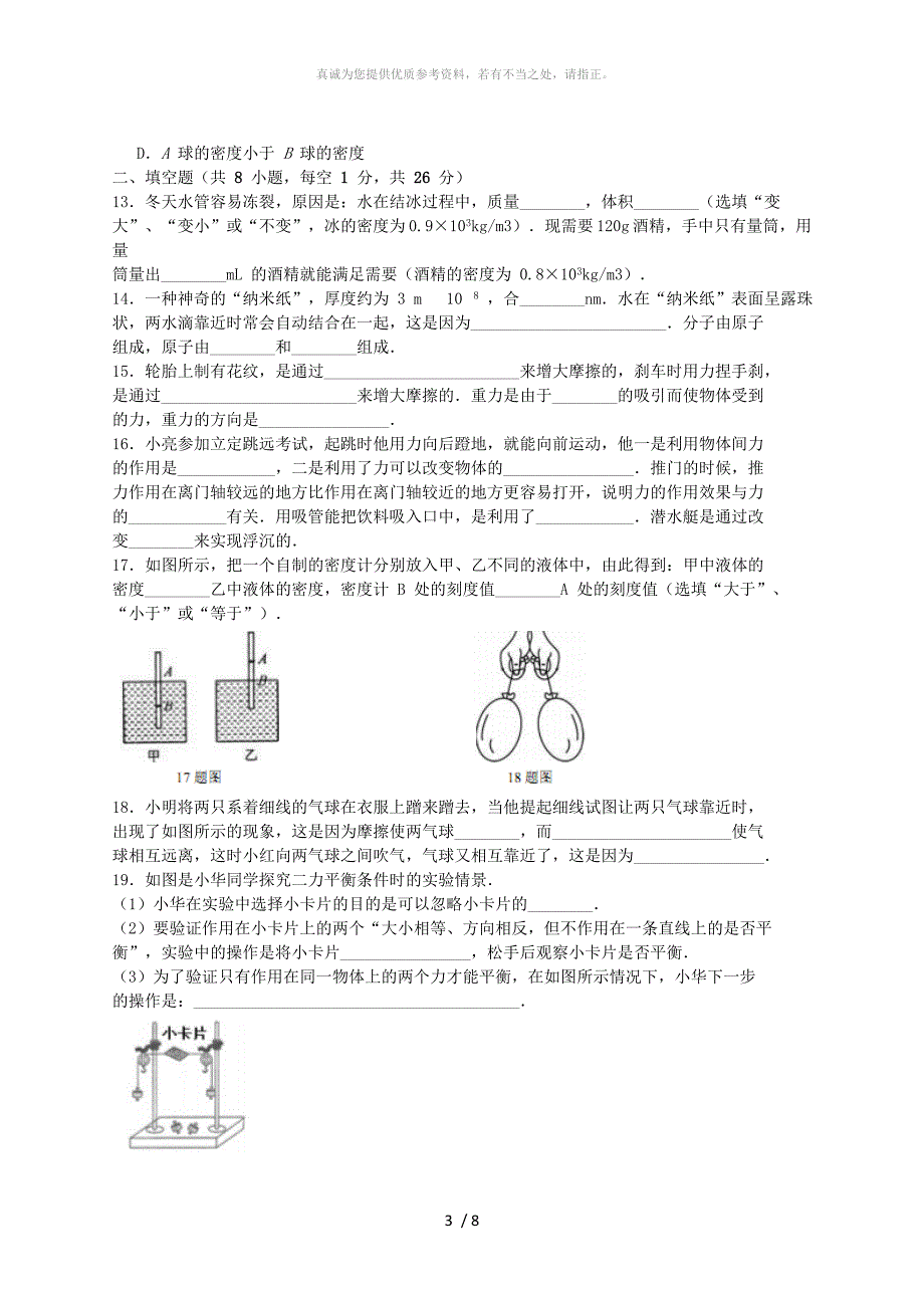 江苏省南京市秦淮区八年级物理下学期期末试卷_第3页