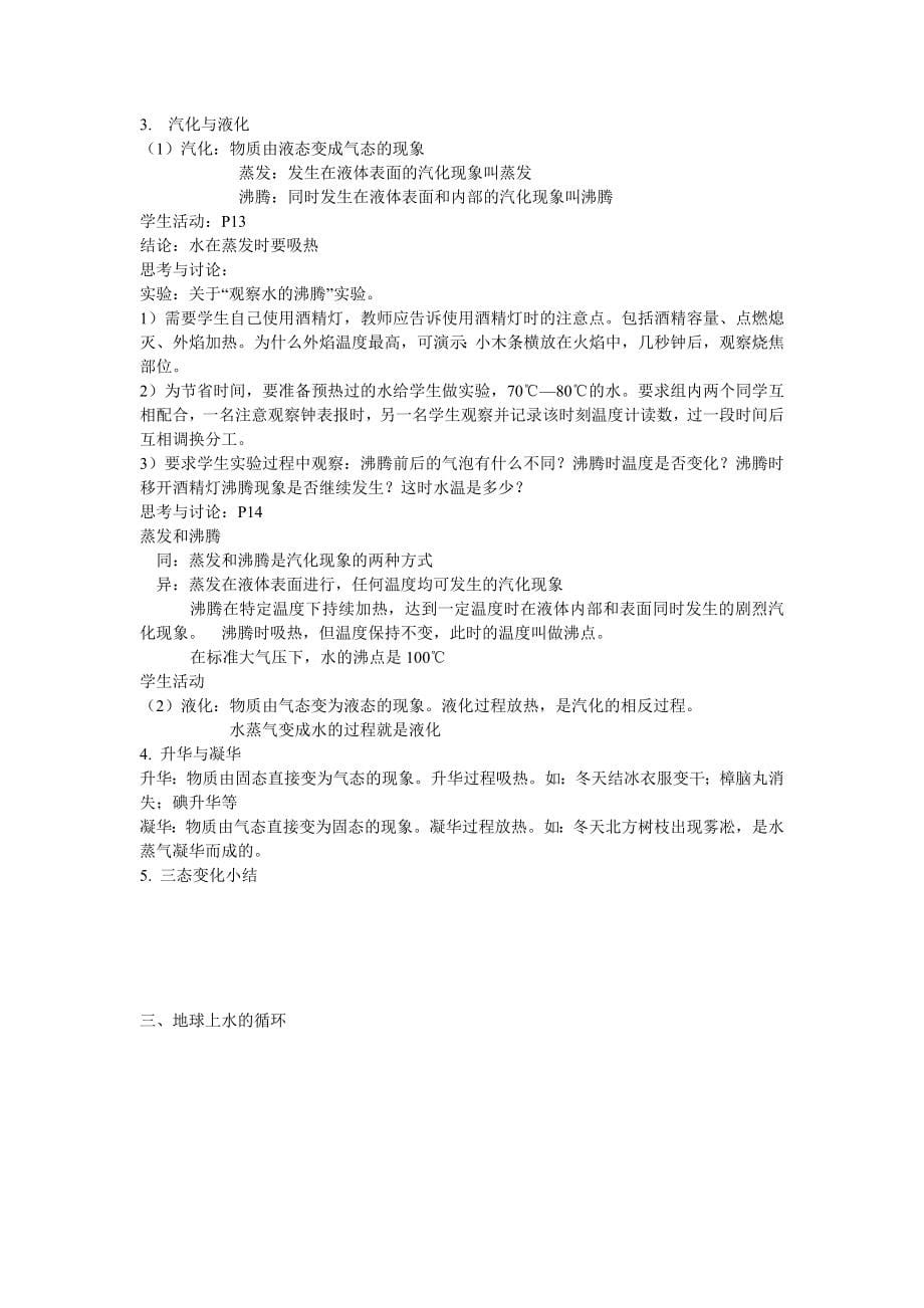 《华师大科学七年级(下)教案集》1.doc_第5页