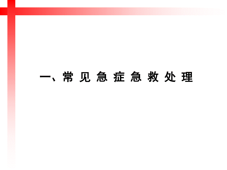 学校安全救护培训PPT课件_第3页