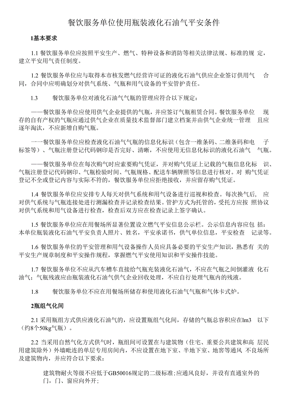 餐饮服务单位使用瓶装液化石油气安全条件.docx_第1页