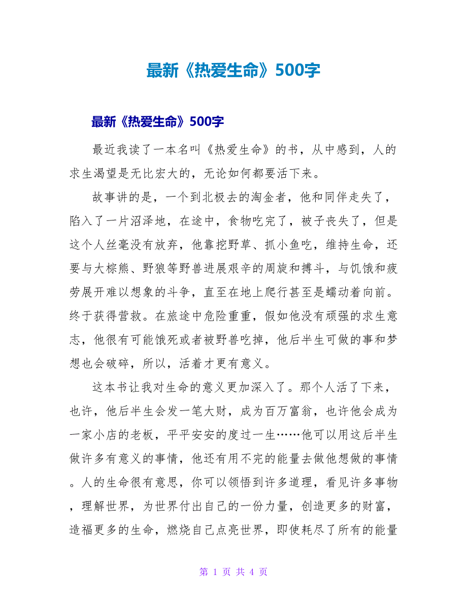 最新《热爱生命》读后感500字_第1页