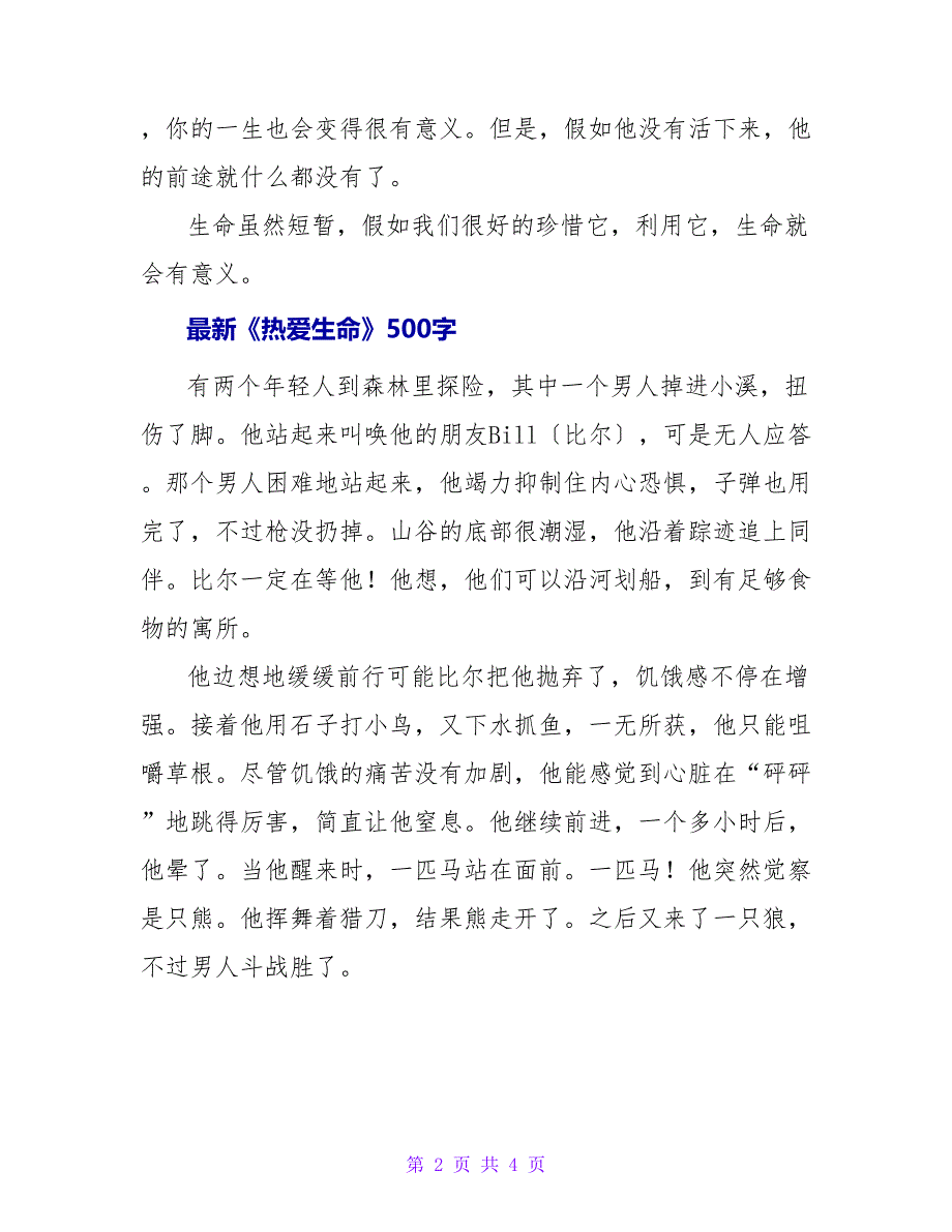 最新《热爱生命》读后感500字_第2页