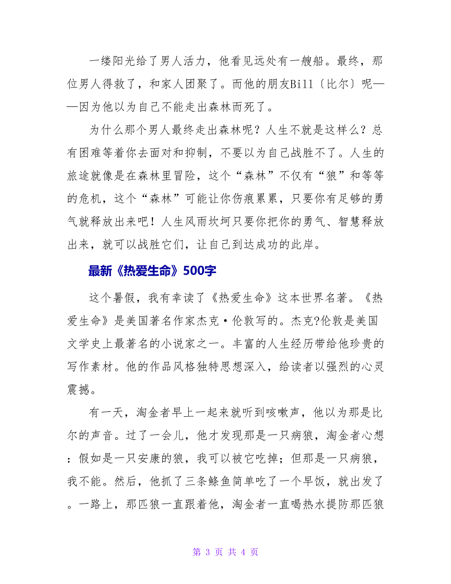 最新《热爱生命》读后感500字_第3页