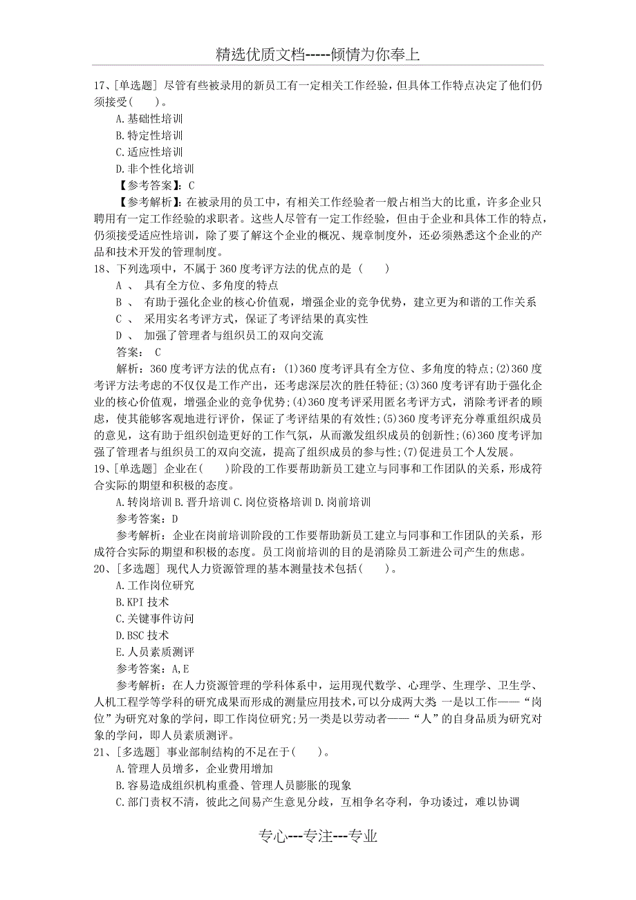 2016年内蒙古自治区人力资源管理师考试心得最新考试试题库(完整版)_第4页